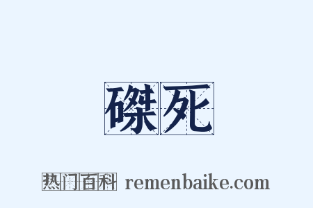 磔死是什么意思的图片